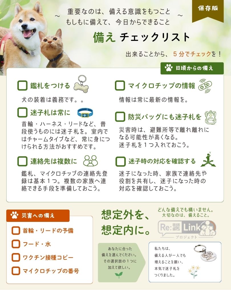 ペット迷子対策5分でチェック